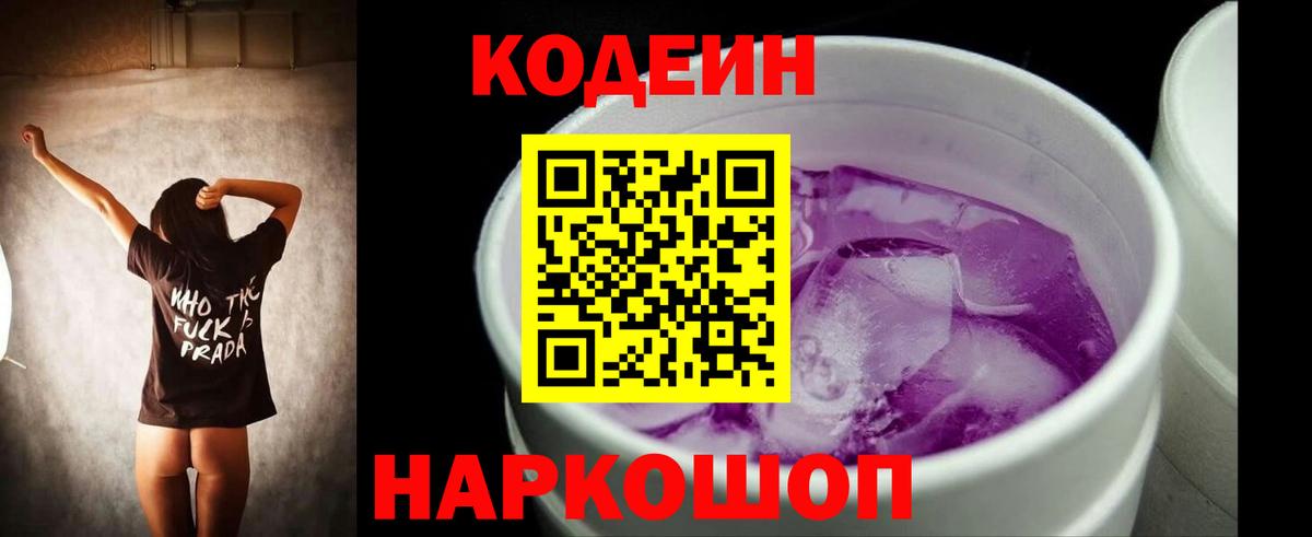 Кодеин Purple Drank  Вход с VPN  Кимовск  Codein Purple Drank 